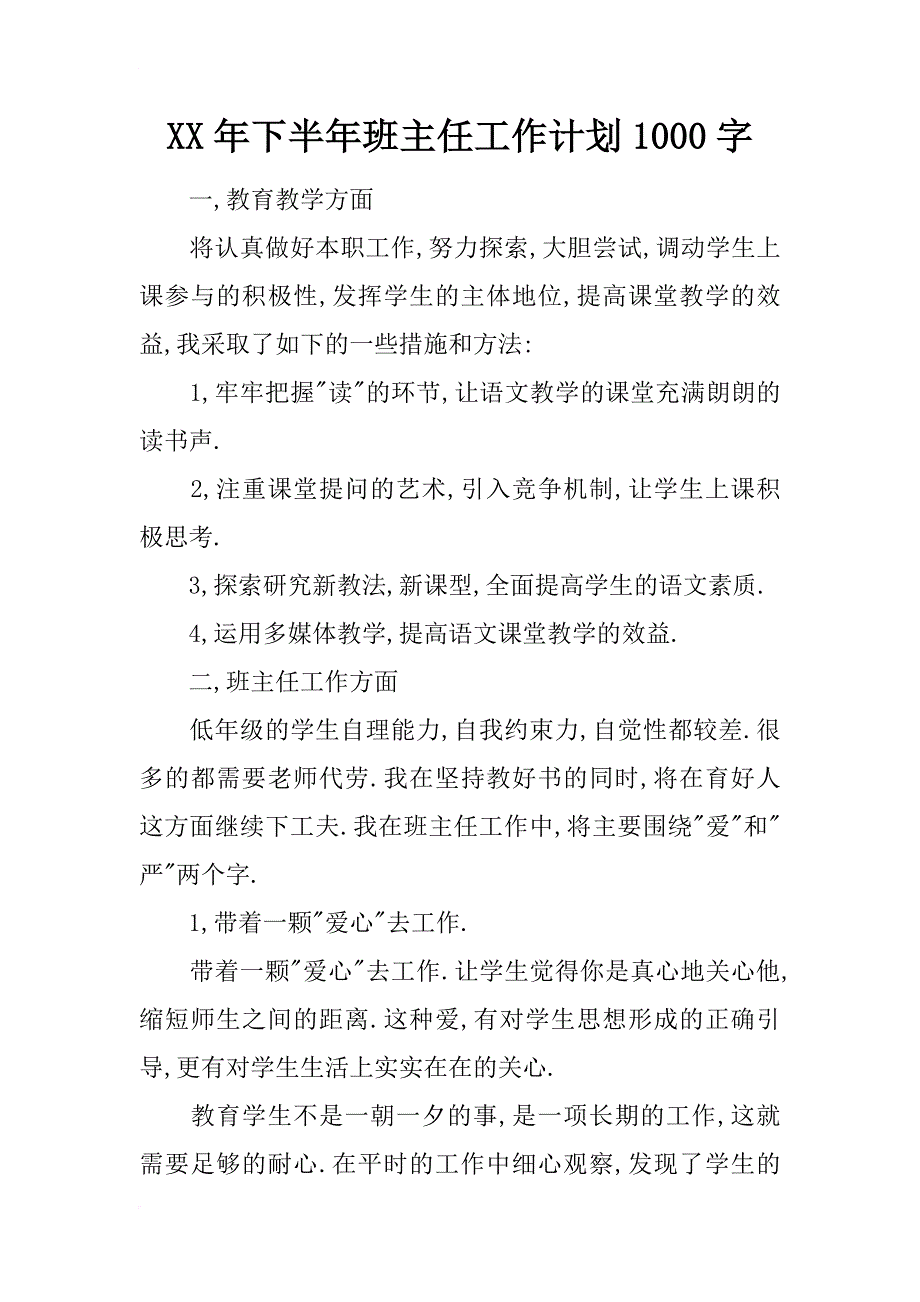 xx年下半年班主任工作计划1000字_第1页