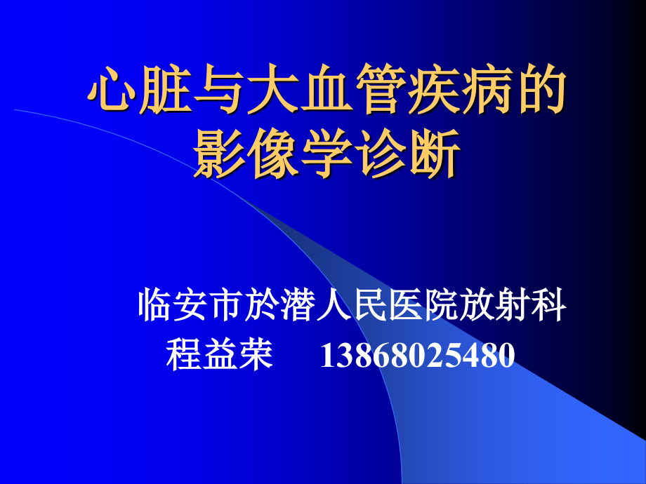 心脏及大血管疾病影像学诊断_第1页