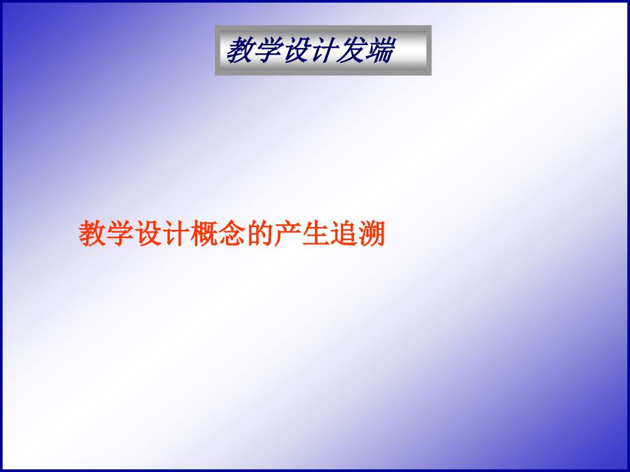 教学设计理论基础及案例_第3页