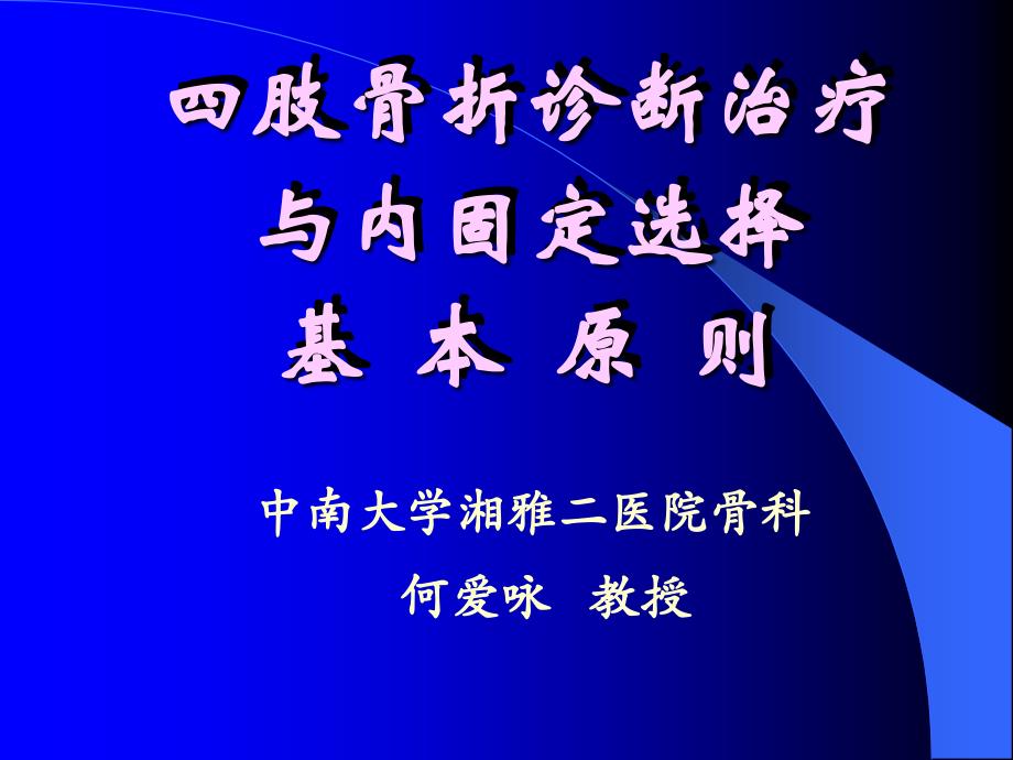 幻灯：四肢骨折诊断治疗与内固定选择基本原则_第1页