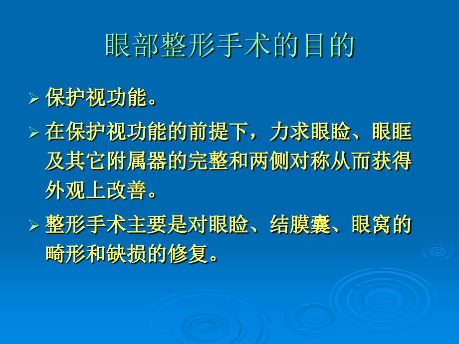 最新 眼部成形美容术_第3页