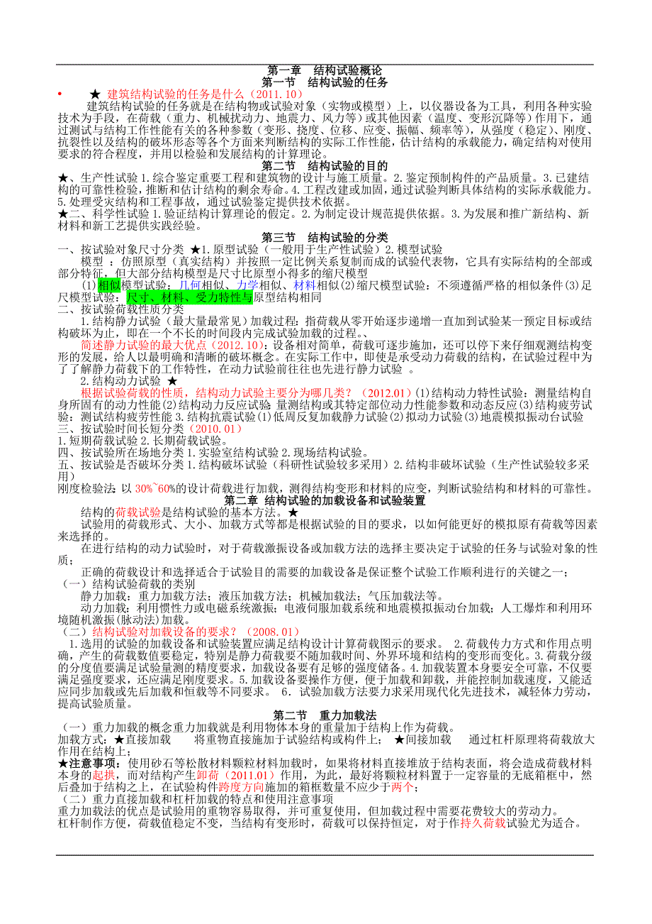 02448《建筑结构试验》必过资料_第1页