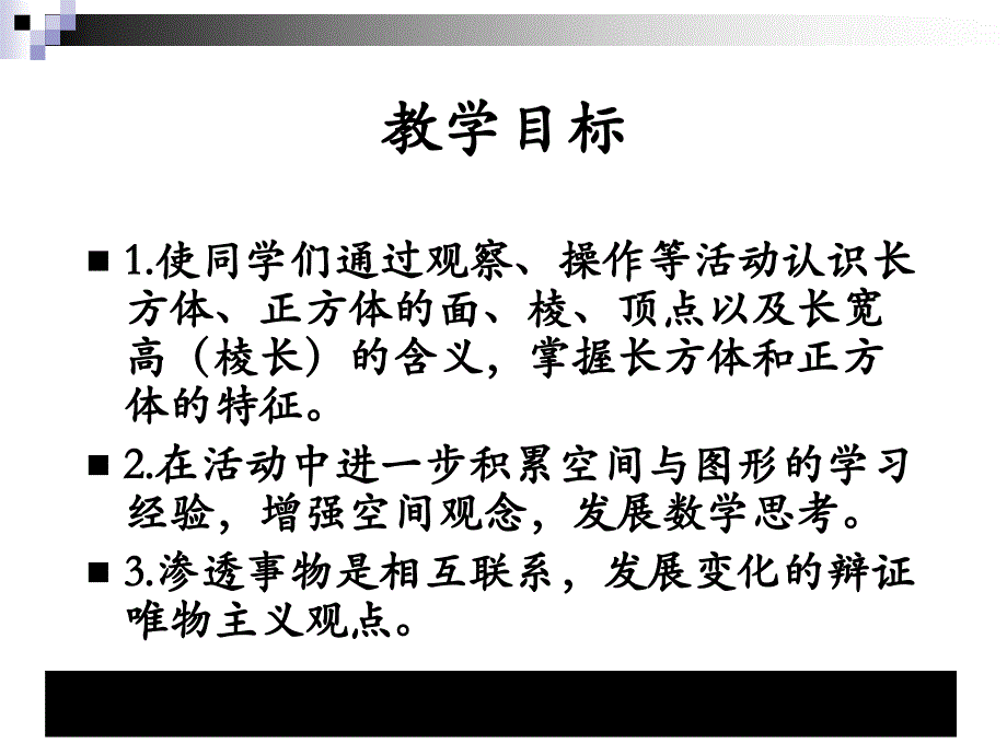 六年级数学上(苏教版)《长方体和正方体认识》课堂讲义_第2页