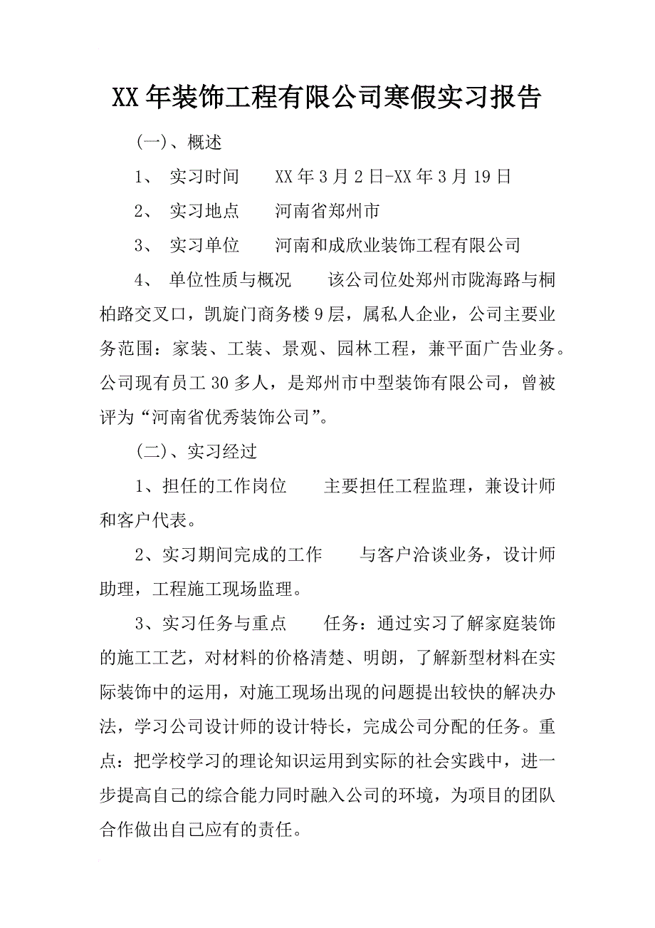 xx年装饰工程有限公司寒假实习报告_第1页