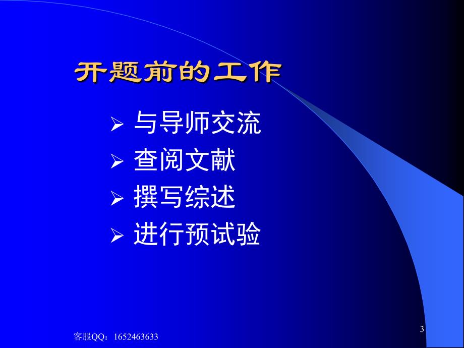 医学开题报告讲座大全_第3页