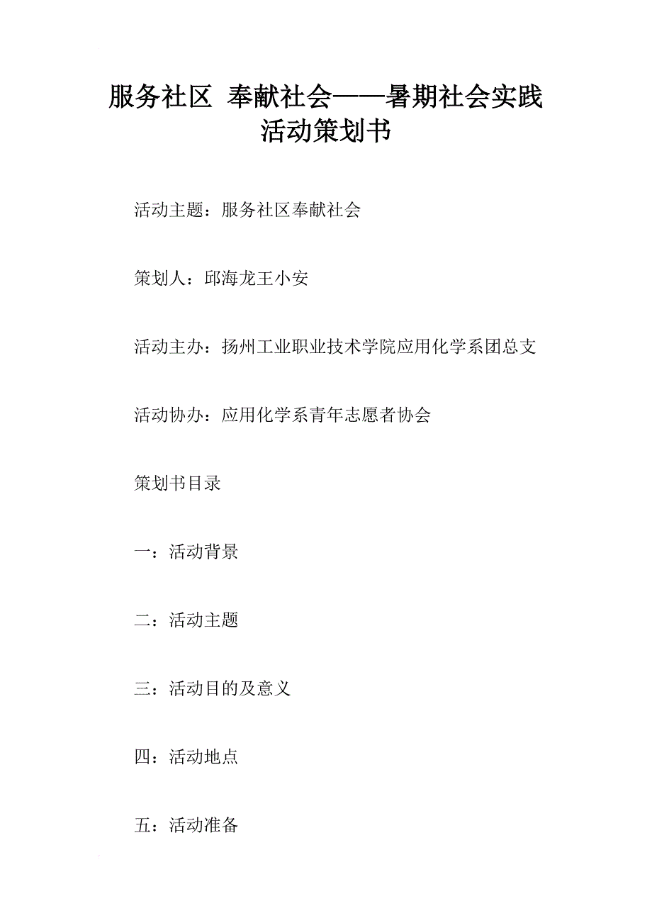 服务社区 奉献社会——暑期社会实践活动策划书_1_第1页