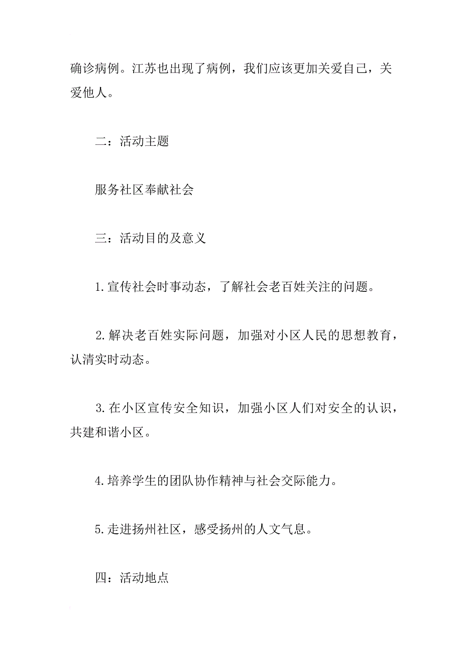 服务社区 奉献社会——暑期社会实践活动策划书_1_第3页