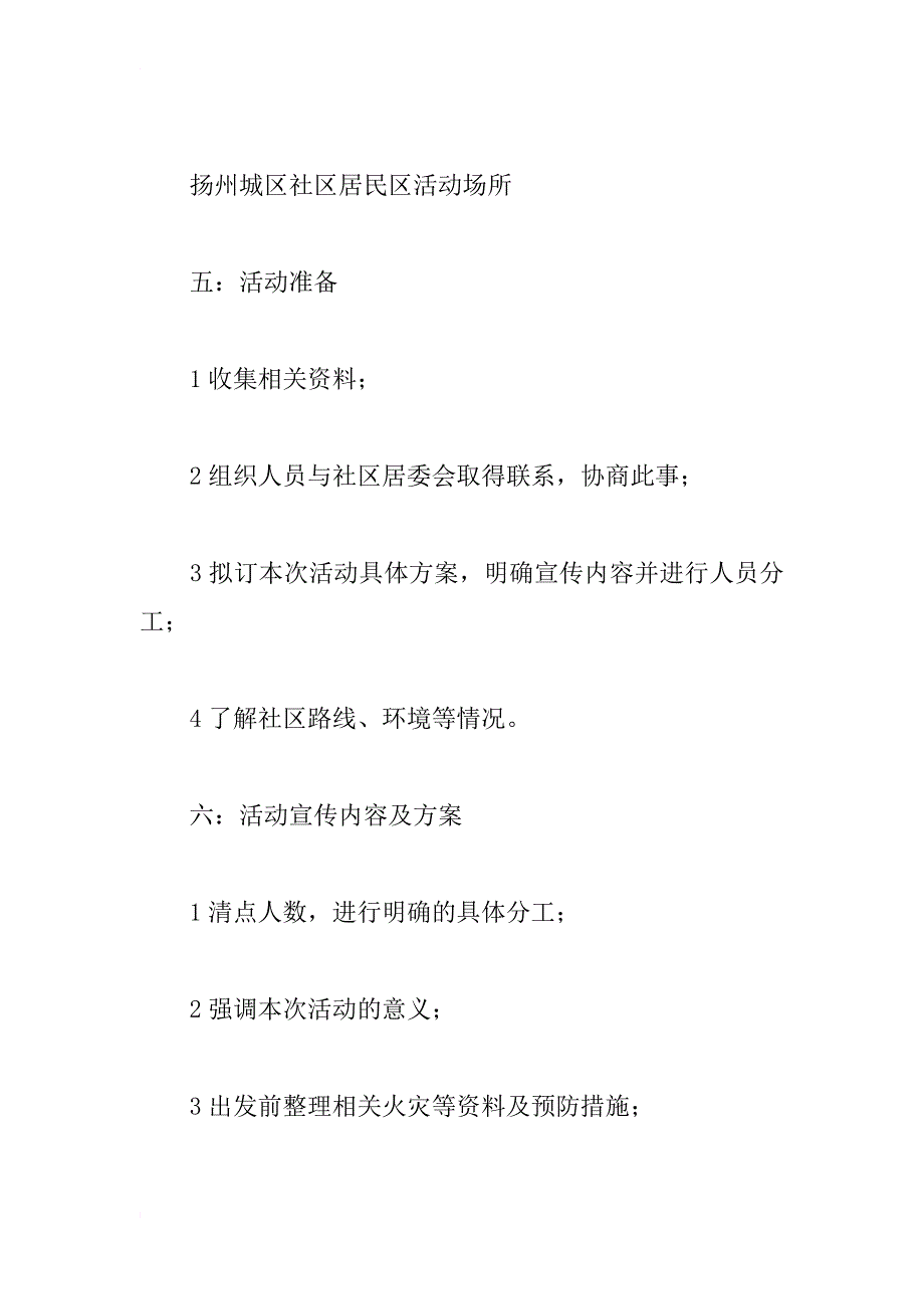 服务社区 奉献社会——暑期社会实践活动策划书_1_第4页