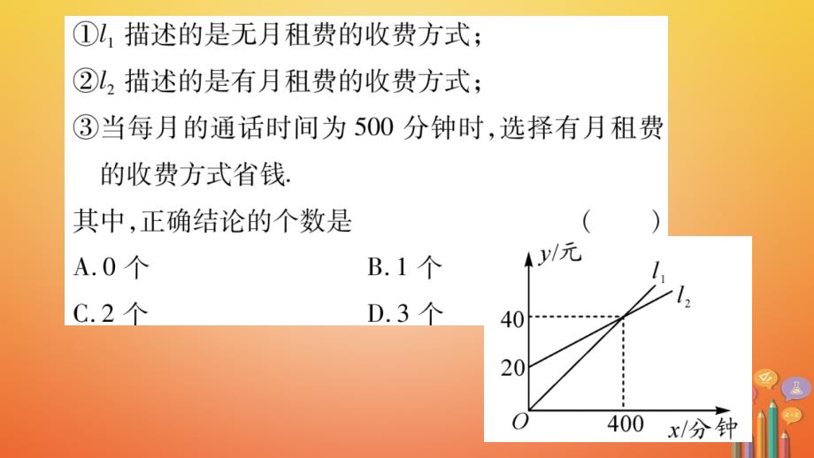 2018春八年级数学下册 第19章 一次函数 19.3 课题学习 选择方案习题课件 （新版）新人教版_第4页