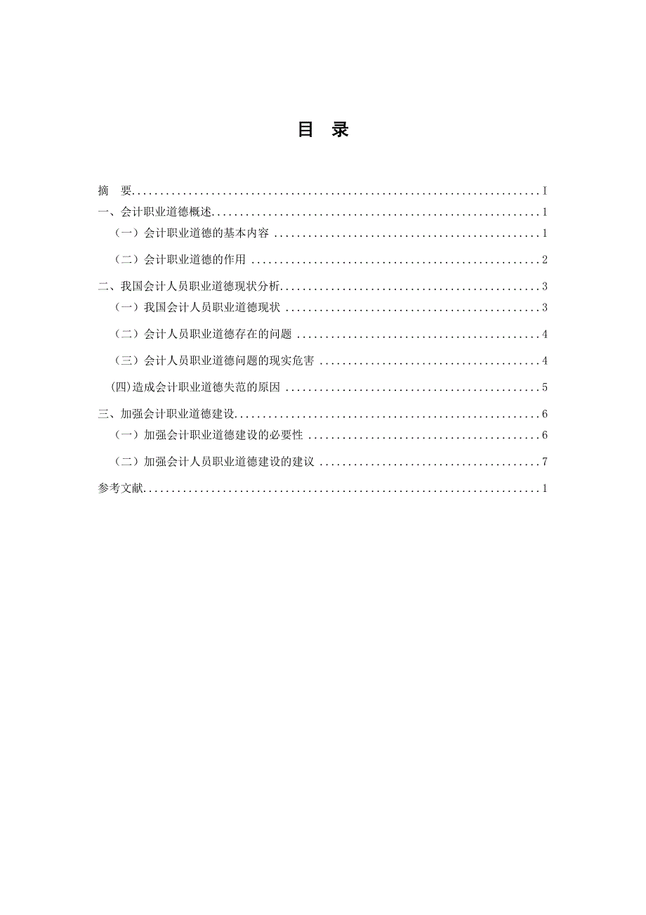 会计人员职业道德现状分析--会计专业--毕业论文_第2页