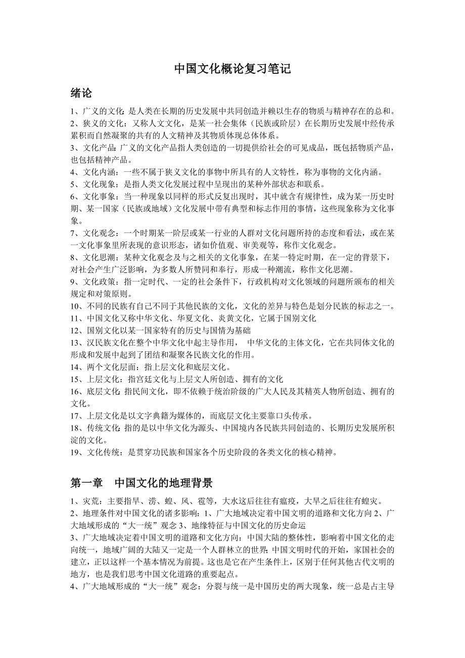 00321中国文化概论复习笔记_第1页