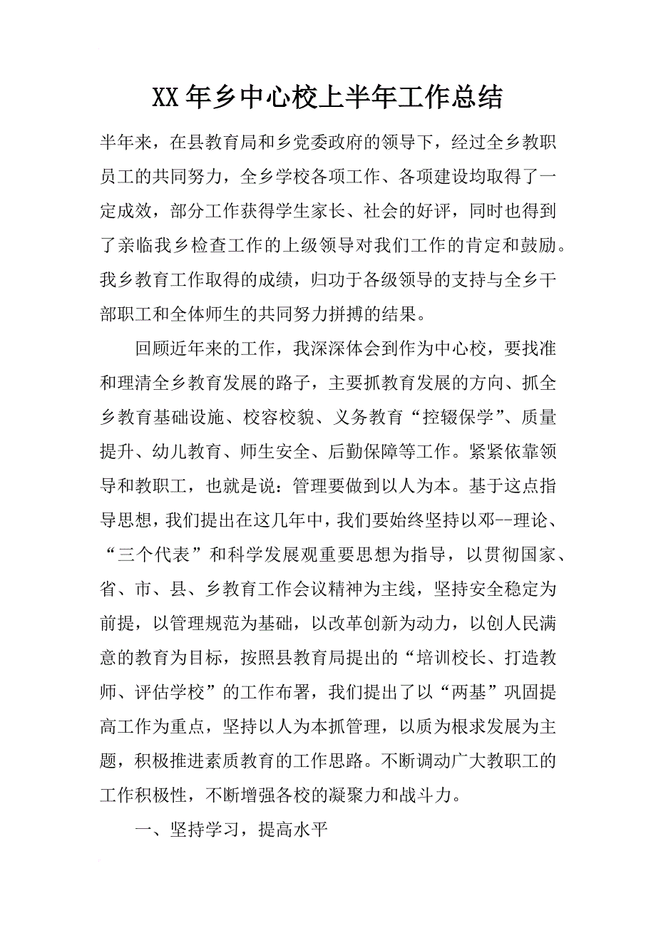 xx年乡中心校上半年工作总结_第1页