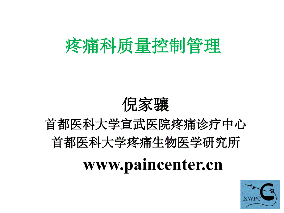 疼痛科质量控制管理_第1页