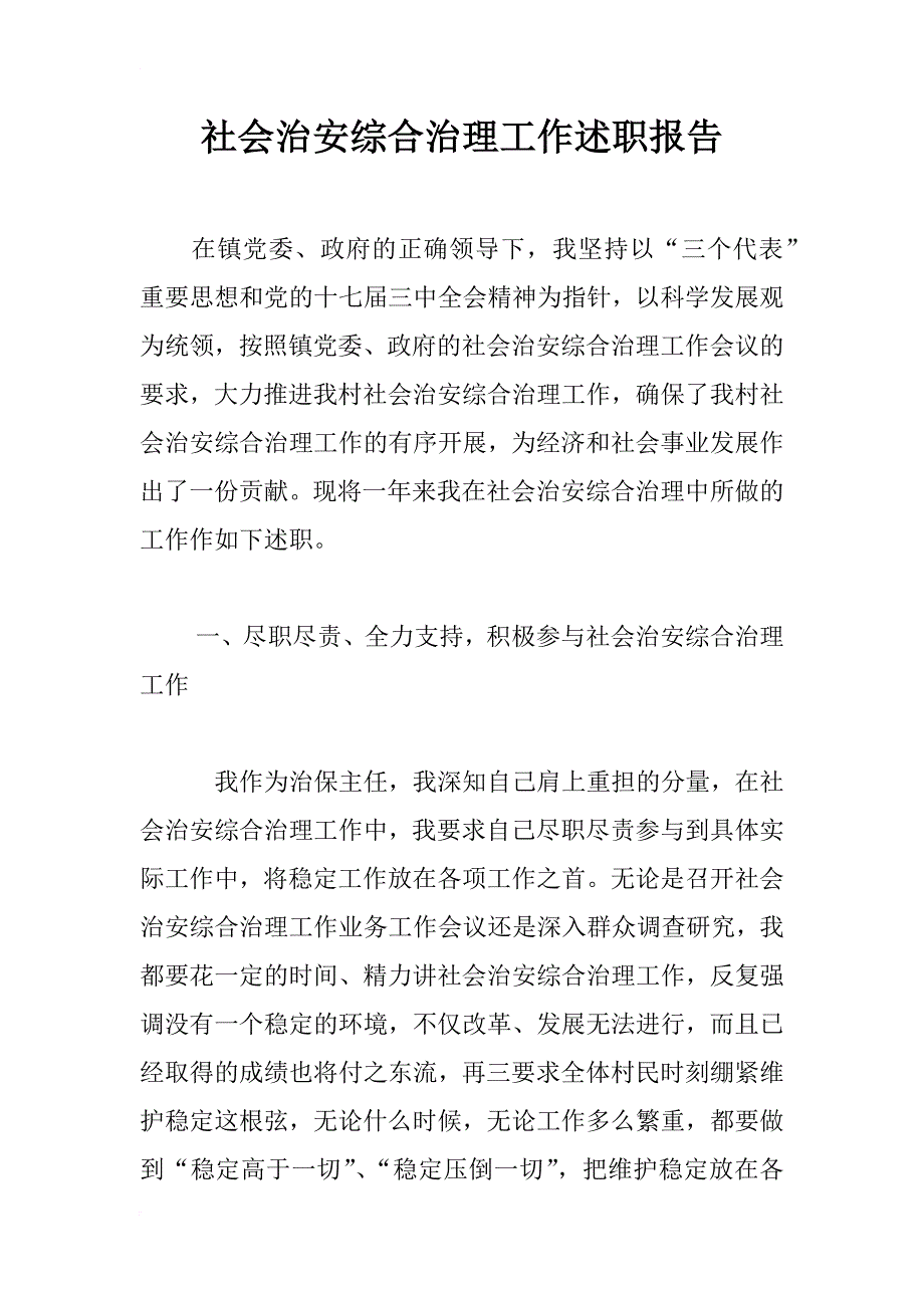 社会治安综合治理工作述职报告_1_第1页