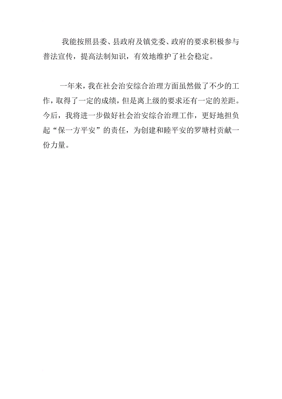 社会治安综合治理工作述职报告_1_第3页