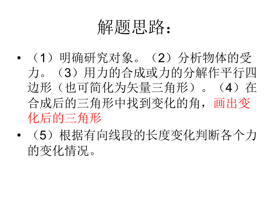 高一物理动态平衡问题_第4页