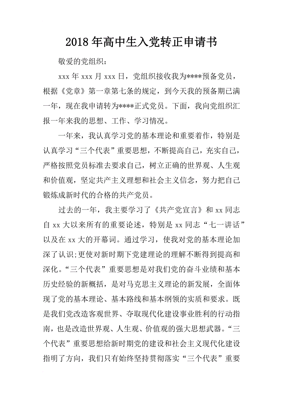 2018年高中生入党转正申请书_1_第1页