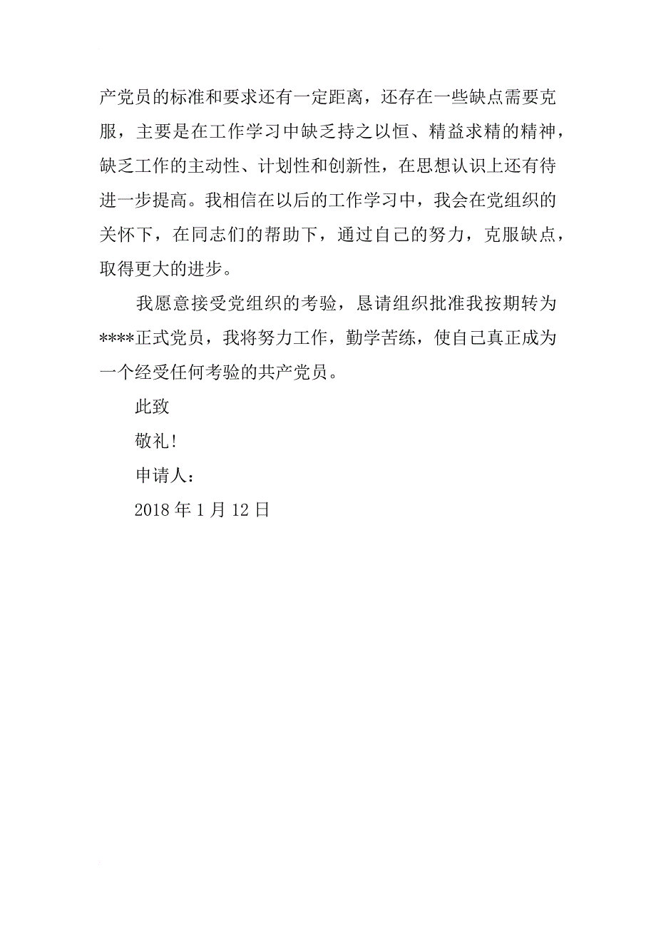 2018年高中生入党转正申请书_1_第3页