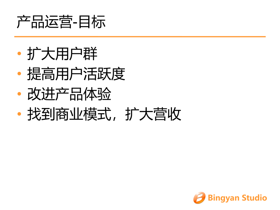 互联网产品运营的常见思路和方法_第4页