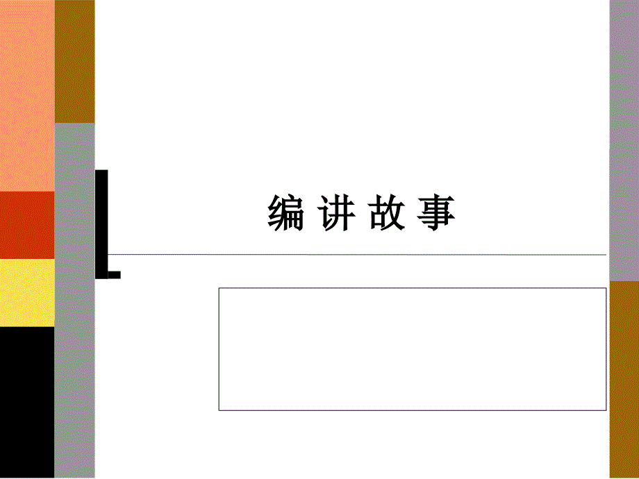 编-讲-故-事_第1页