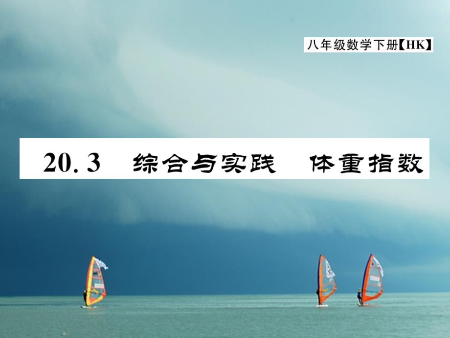 2018春八年级数学下册 第20章 数据的初步分析 20.3 综合与实践 体重指数作业课件1 （新版）沪科版_第1页