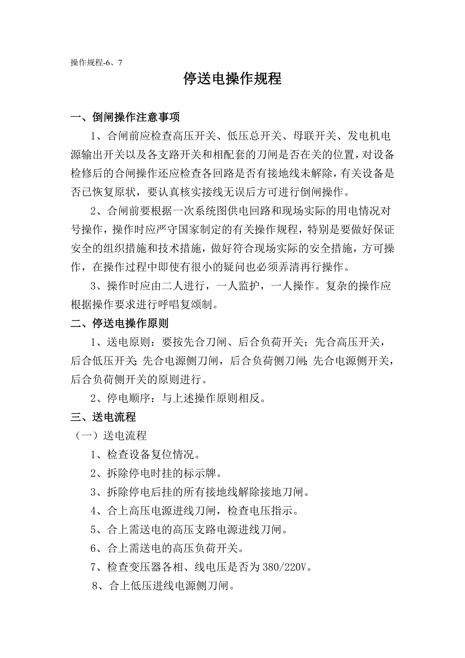 6、停送电操作规程_第1页
