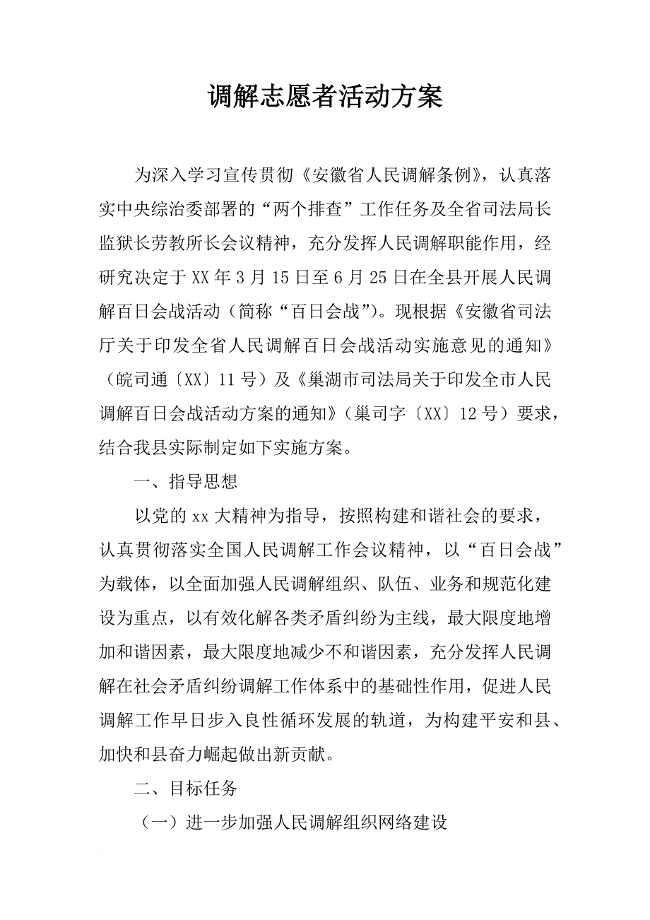 调解志愿者活动方案_1_第1页