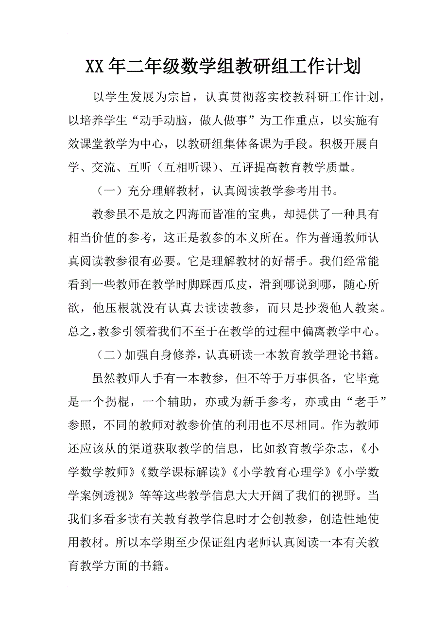 xx年二年级数学组教研组工作计划_第1页