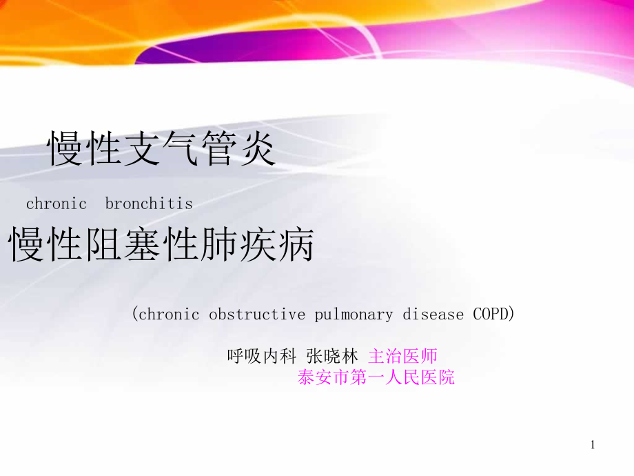 慢性支气管炎+copd_培训_第1页