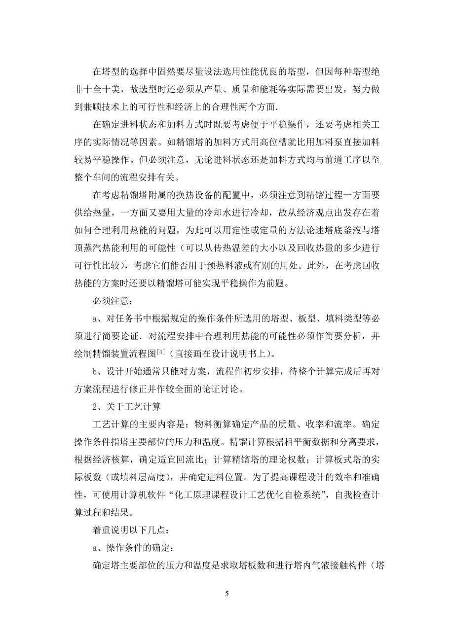 化工原理课程设计指导书——二元溷合物连续精馏装置的设计_第5页