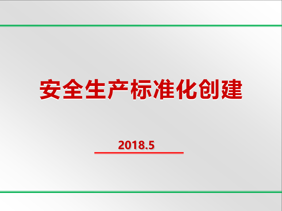 20180707新版八要素安全标准化培训课件_第1页