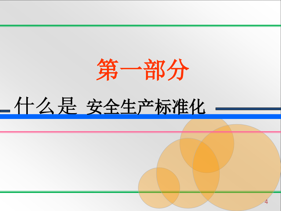 20180707新版八要素安全标准化培训课件_第4页