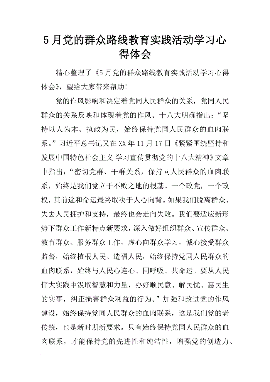 5月党的群众路线教育实践活动学习心得体会_1_第1页