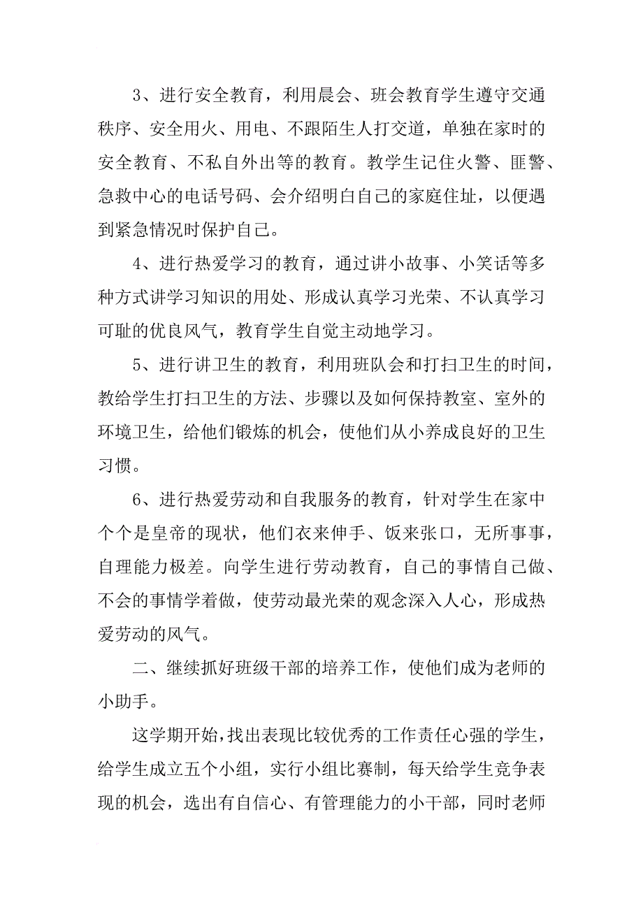 xx一年级班主任工作计划_1_第2页