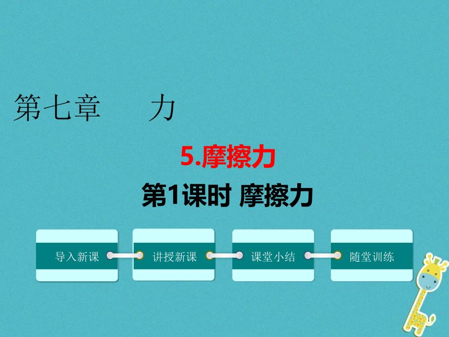 2017_2017学年八年级物理下册7.5摩擦力第1课时摩擦力课件新版教科版_第1页