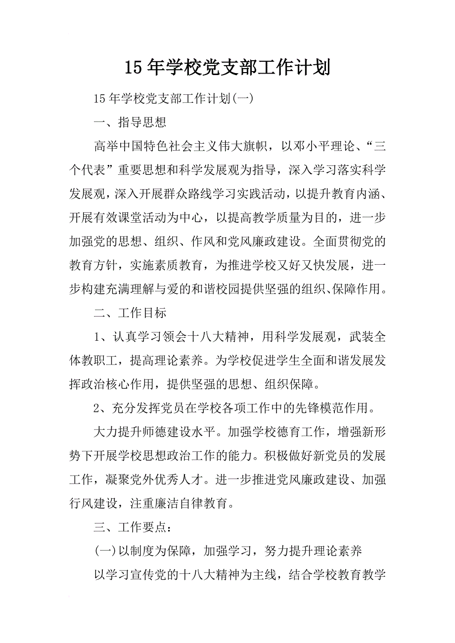 15年学校党支部工作计划_第1页