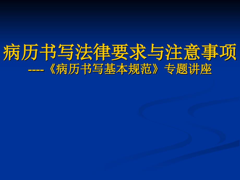 病历书写基本规范专题讲座_第1页