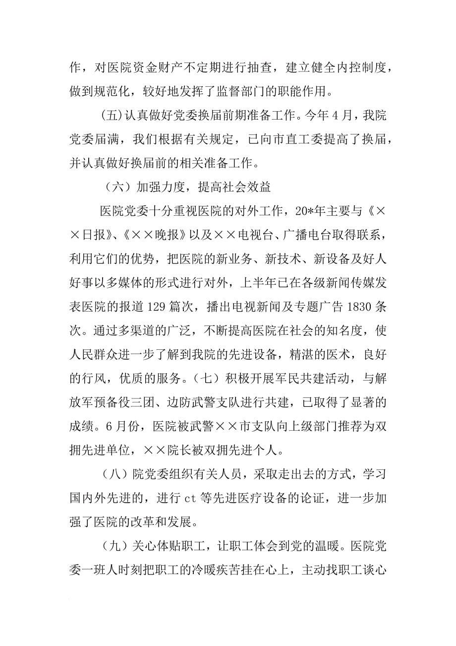 xx年上半年医院党建工作总结及下半年计划_第5页