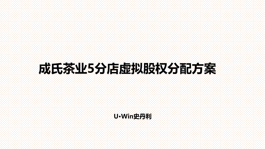 成氏茶业5分店虚拟股权分配方案_第1页