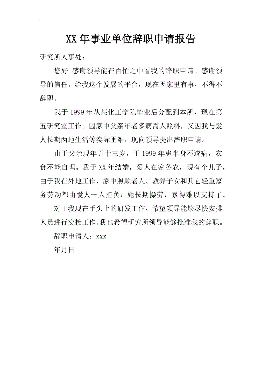 xx年事业单位辞职申请报告_第1页