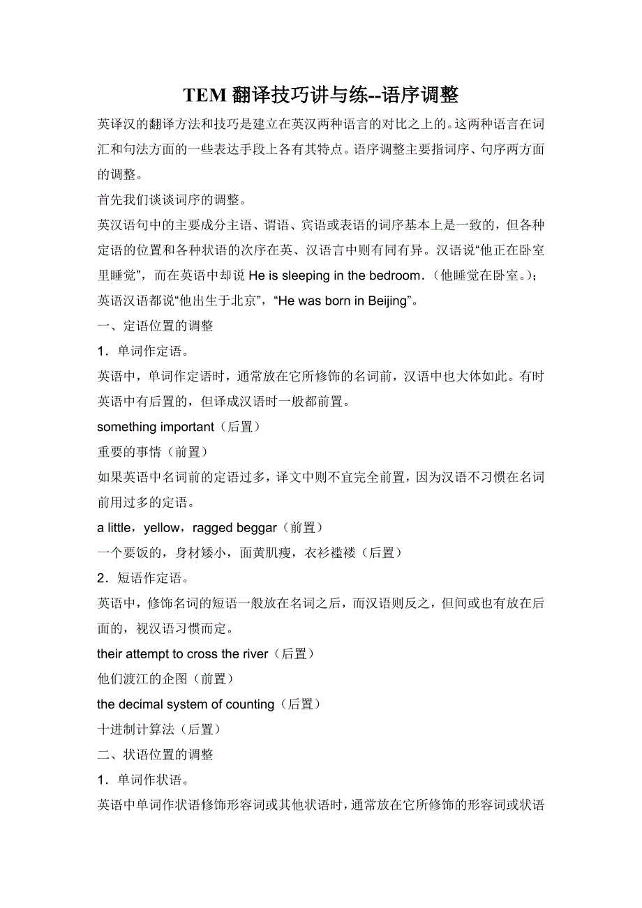 TEM翻译技巧讲与练--语序调整_第1页
