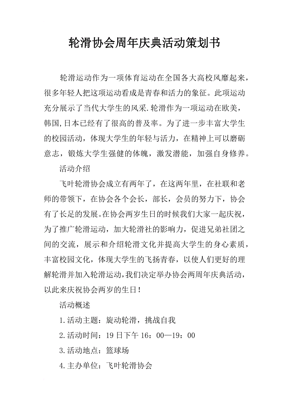 轮滑协会周年庆典活动策划书_1_第1页