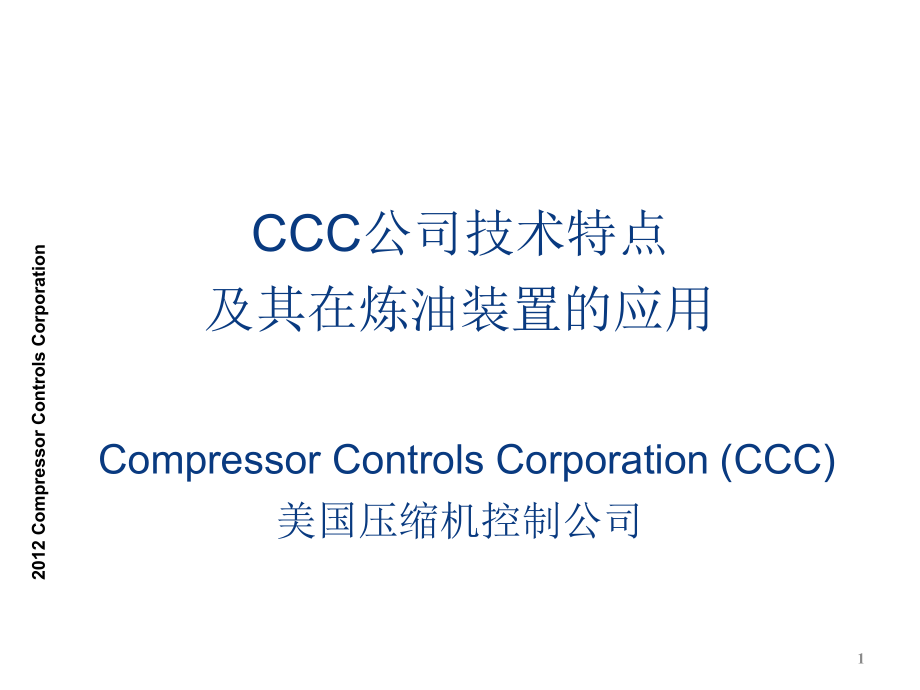 CCC防喘振控制介绍资料【全】_第1页