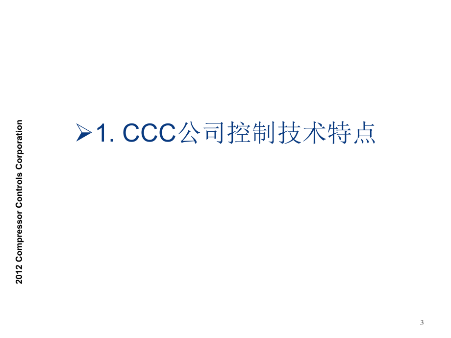 CCC防喘振控制介绍资料【全】_第3页