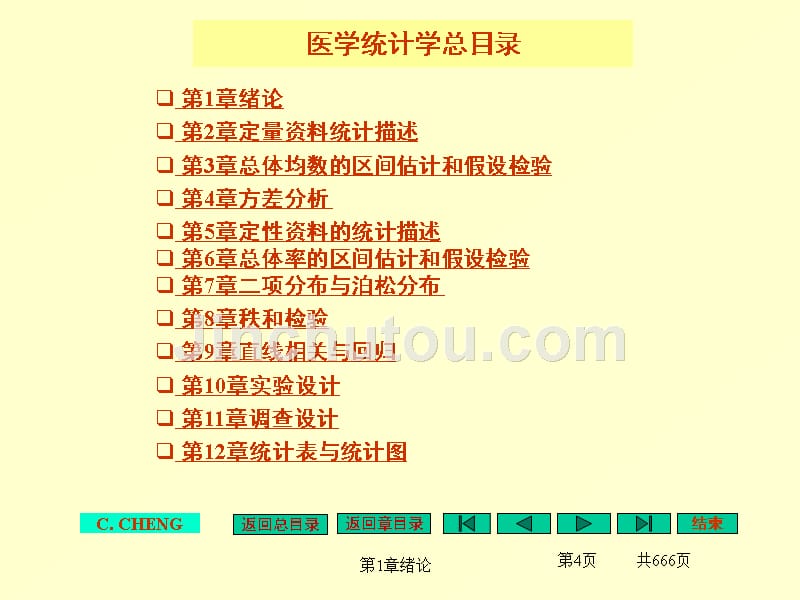 (程琮)《医学统计学》课件完整版_第4页