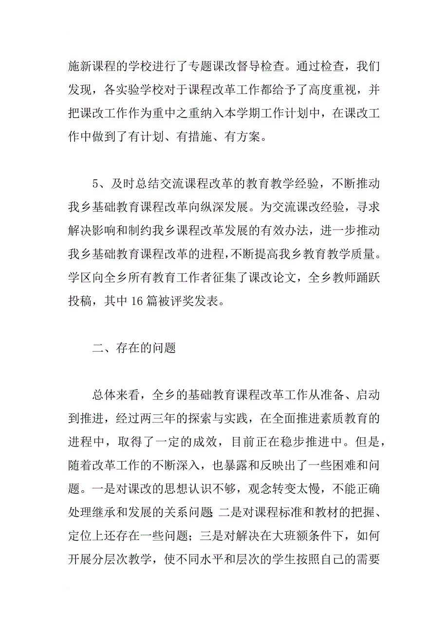 新课程改革工作总结_1_第4页