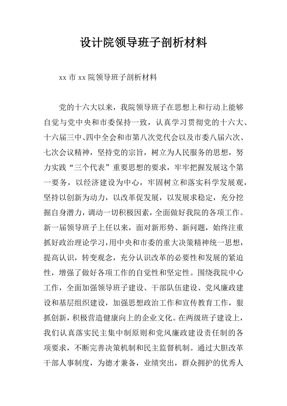 设计院领导班子剖析材料_1_第1页