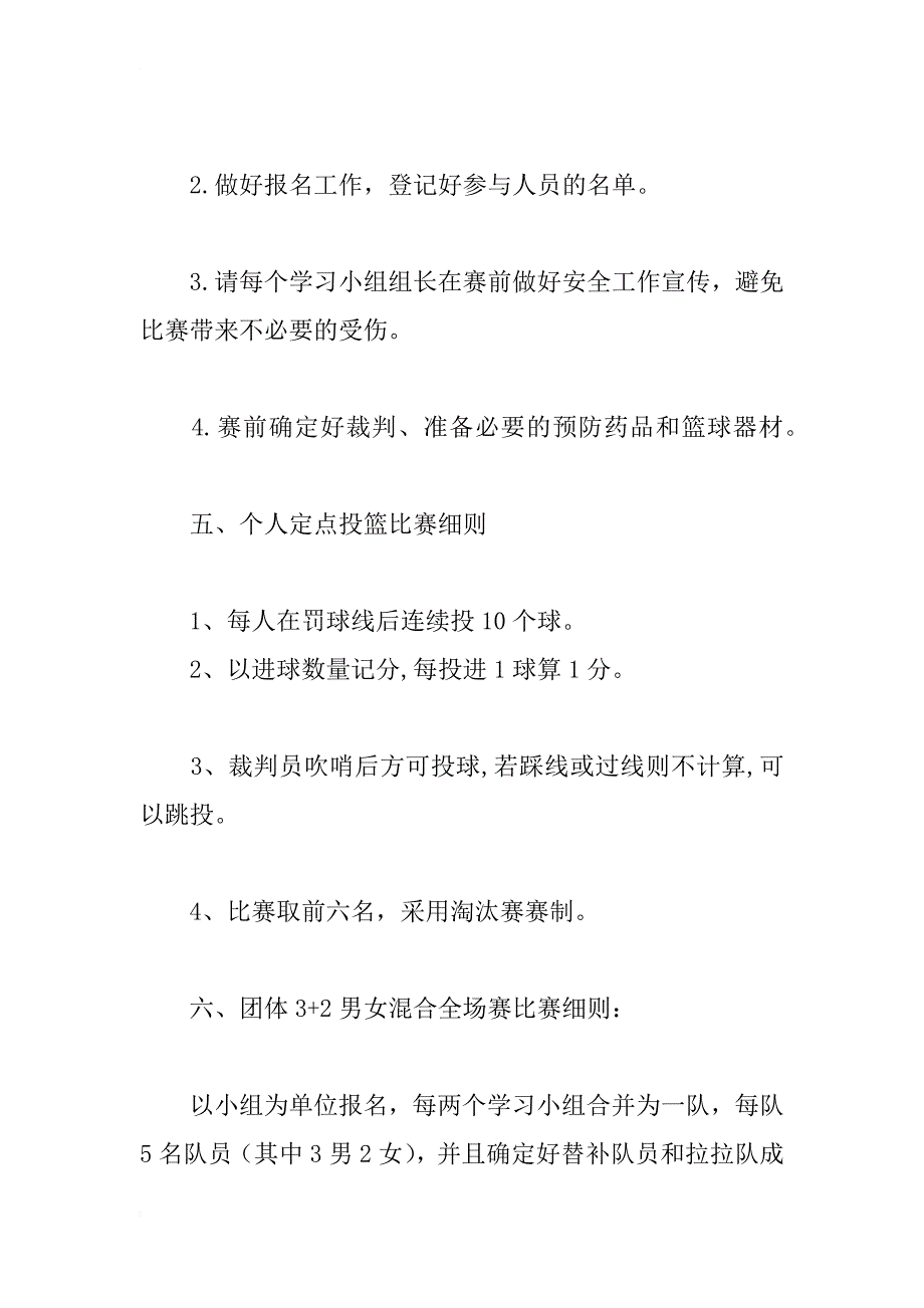 趣味篮球赛活动策划书_1_第2页