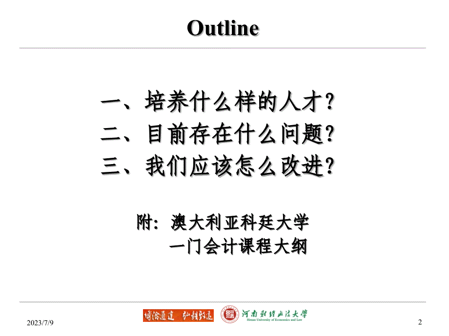 基于管理型财会人才培养目标会计类专业本科教育_第2页