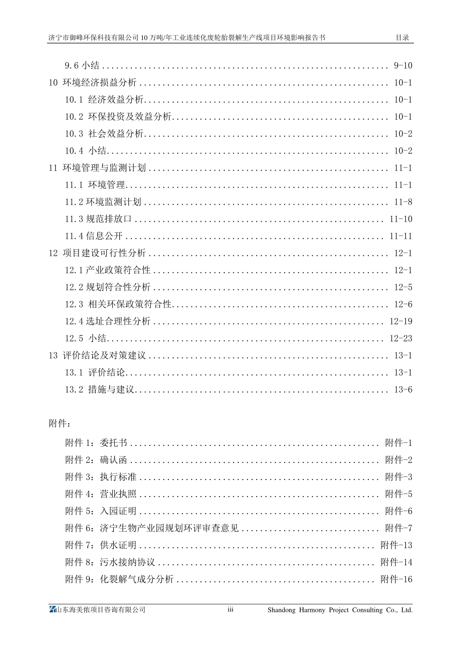 济宁市御峰环保科技有限公司年产10万吨工业连续化废轮胎裂解生产线项目环境影响报告书_第3页